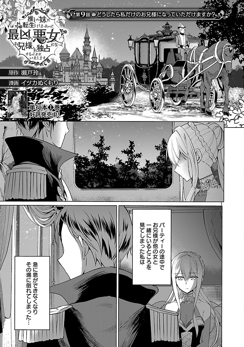 推しの妹に転生してしまったので、 最凶の悪女になってお兄様を独占することにいたします 第9話 - 3