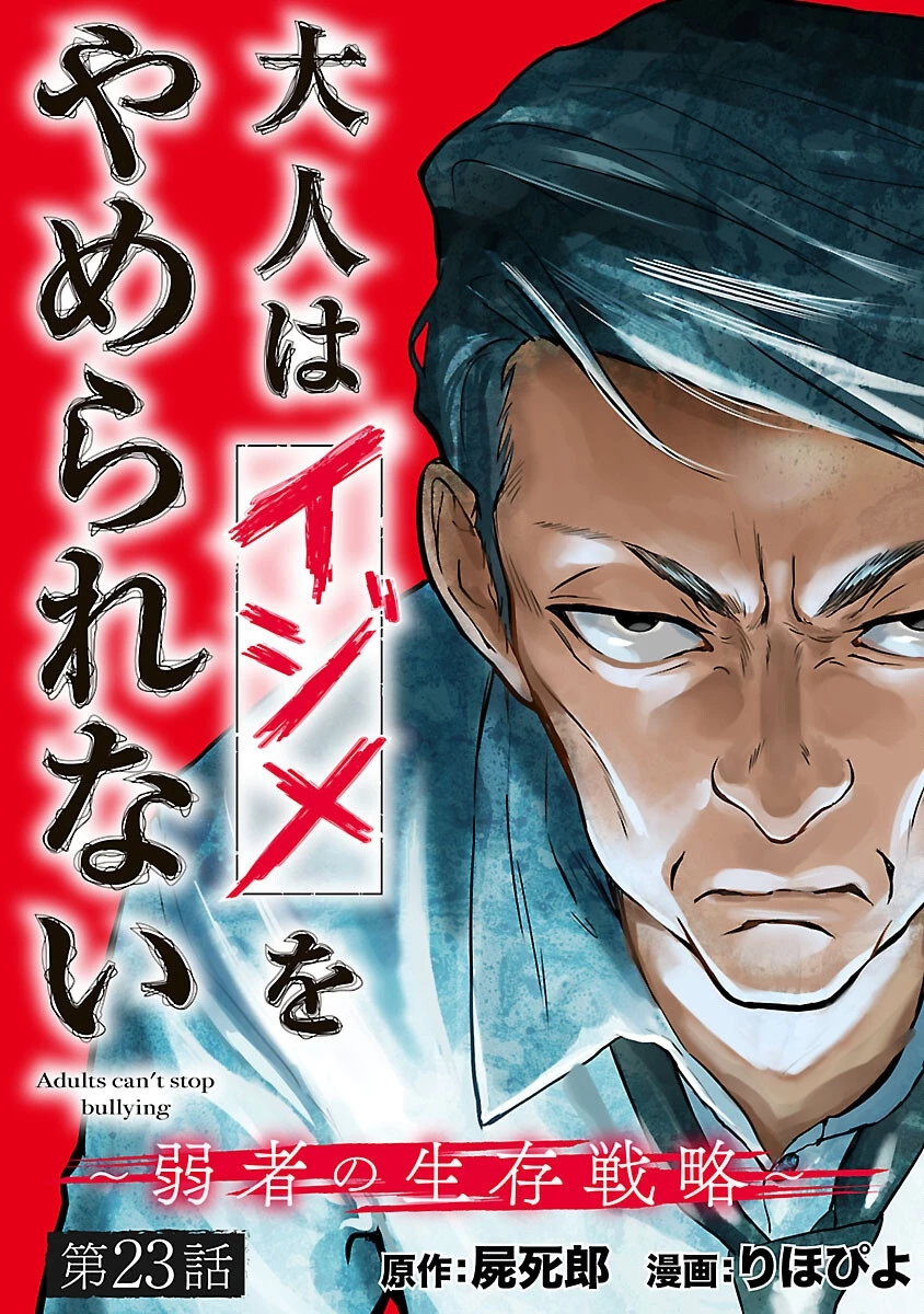 大人はイジメをやめられない〜弱者の生存戦略〜 第23話 - 1