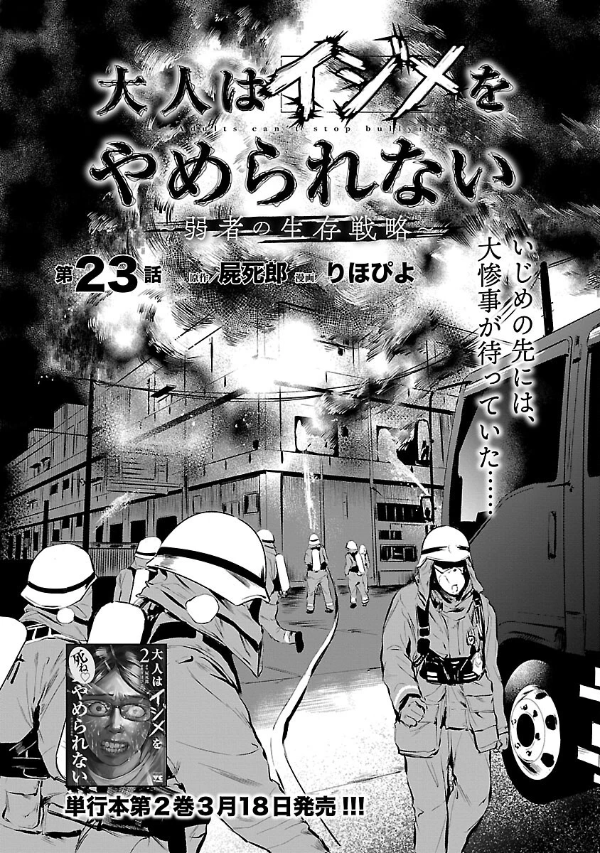 大人はイジメをやめられない〜弱者の生存戦略〜 第23話 - 4