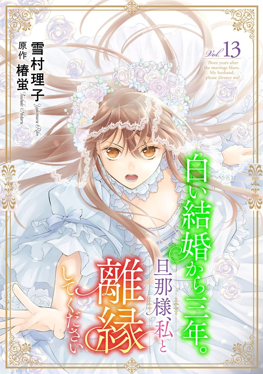 白い結婚から三年。旦那様、私と離縁してください 第13話 - 1