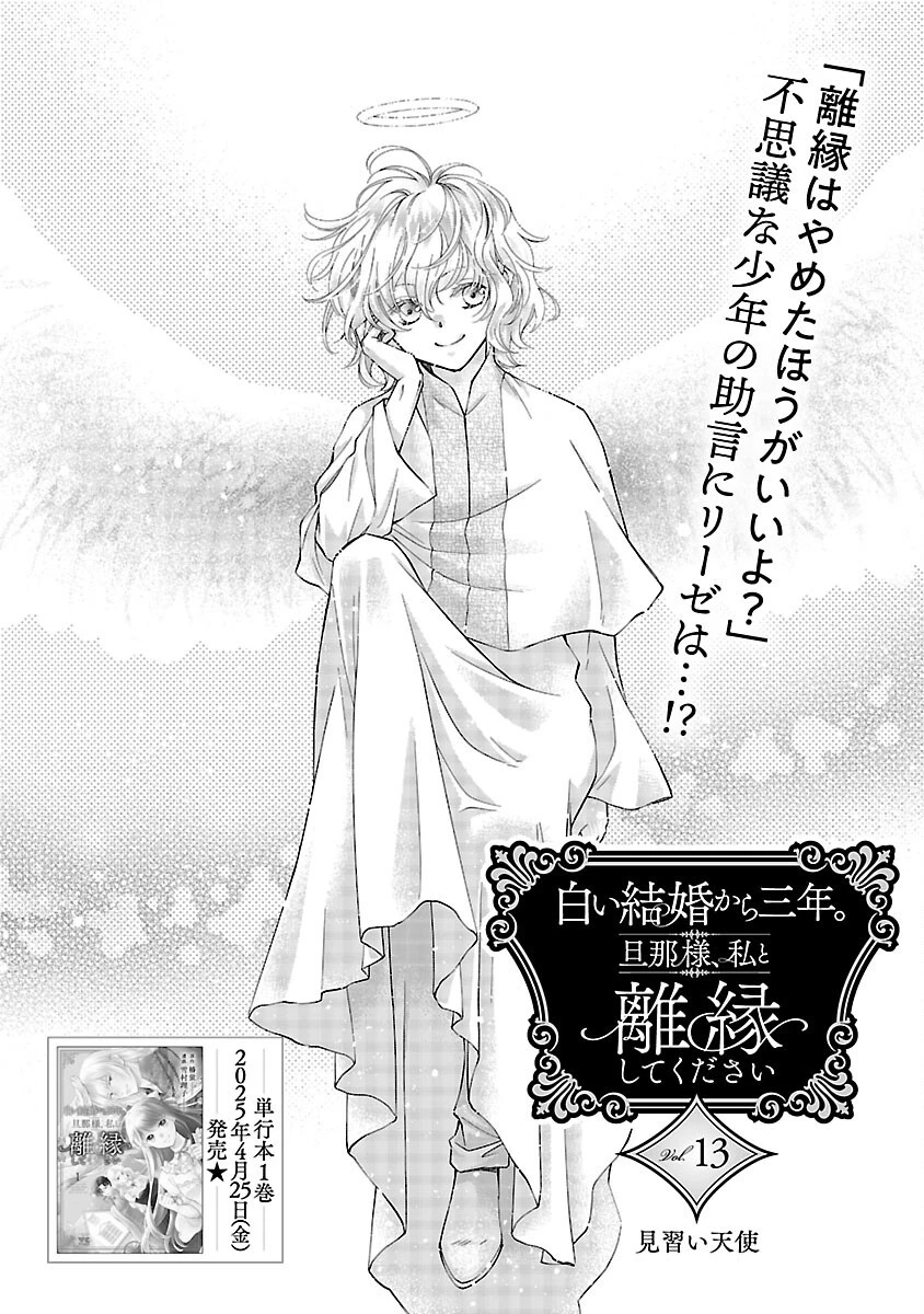 白い結婚から三年。旦那様、私と離縁してください 第13話 - 3
