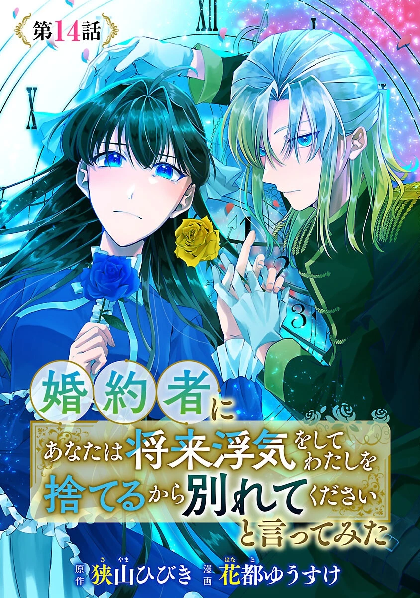 婚約者に「あなたは将来浮気をしてわたしを捨てるから別れてください」と言ってみた 第14話 - 1