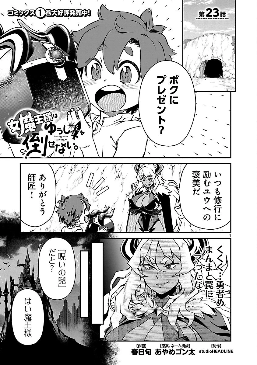 女魔王様はゆうしゃくんを倒せない。 第23話 - 3