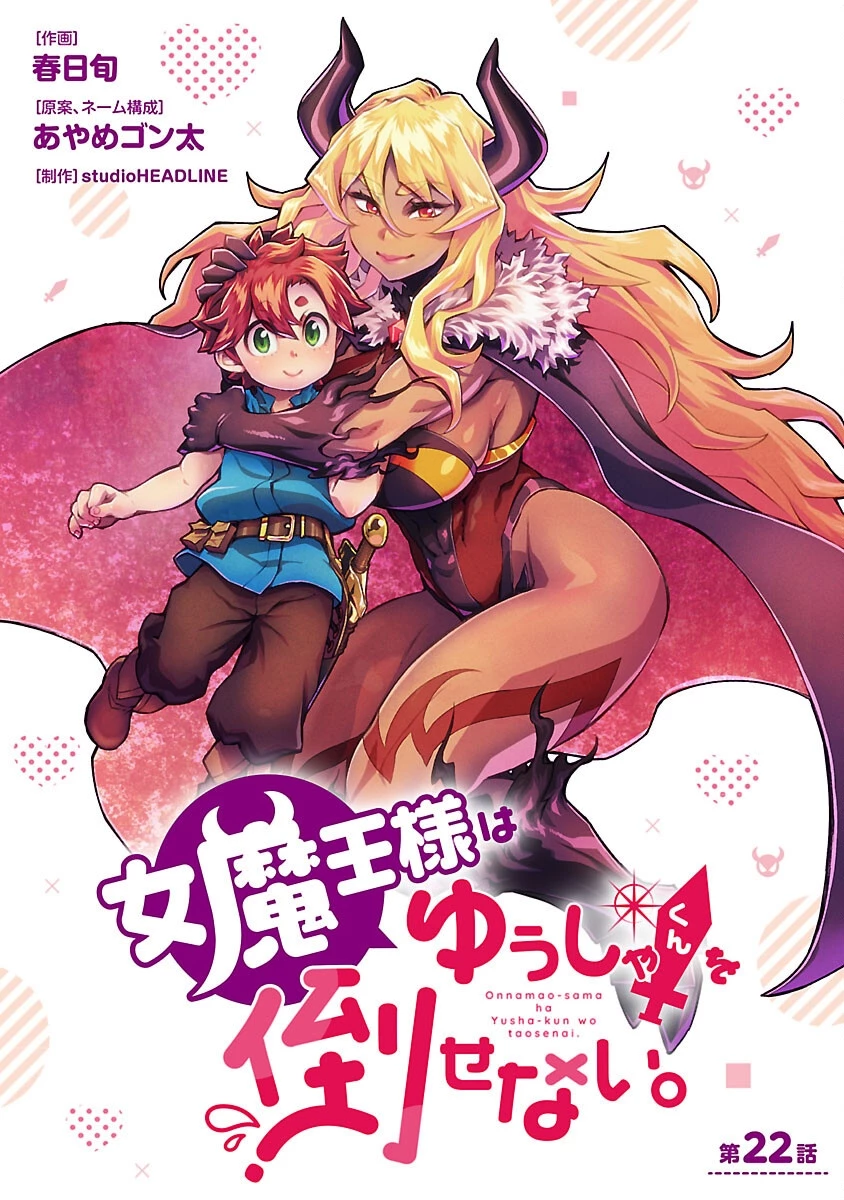 女魔王様はゆうしゃくんを倒せない。 第22話 - 1