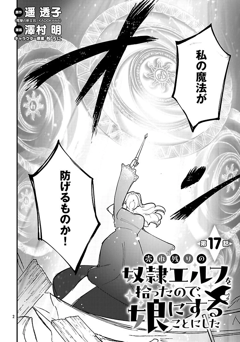 売れ残りの奴隷エルフを拾ったので、娘にすることにした 第17話 - 4