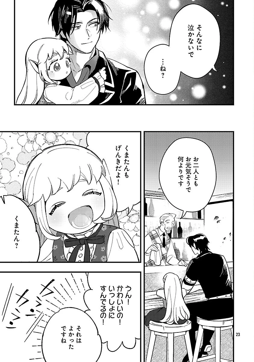 売れ残りの奴隷エルフを拾ったので、娘にすることにした 第17話 - 25