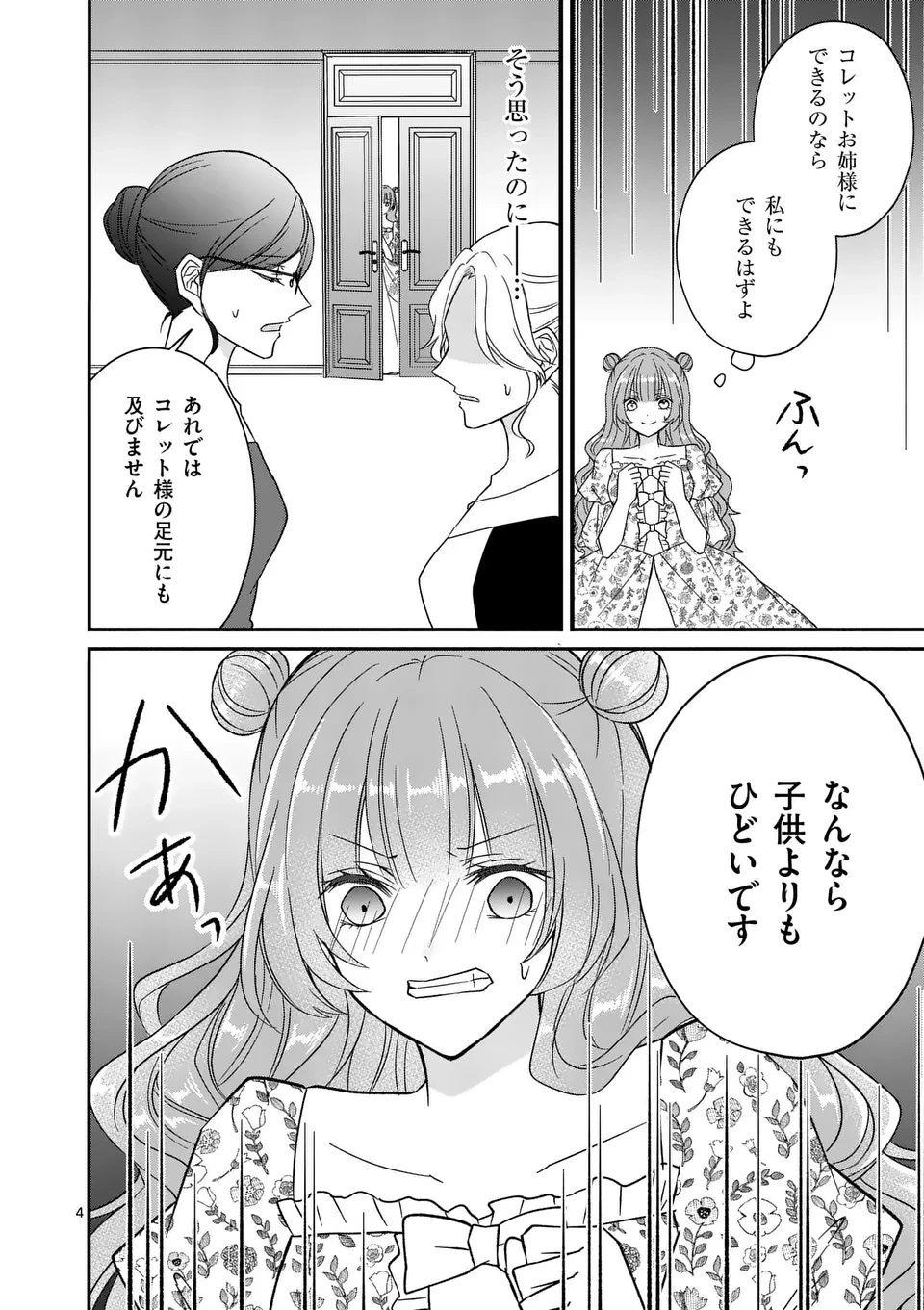 病弱な妹に全てを搾取されてきた令嬢はもう何も奪わせない 第11話 - 4