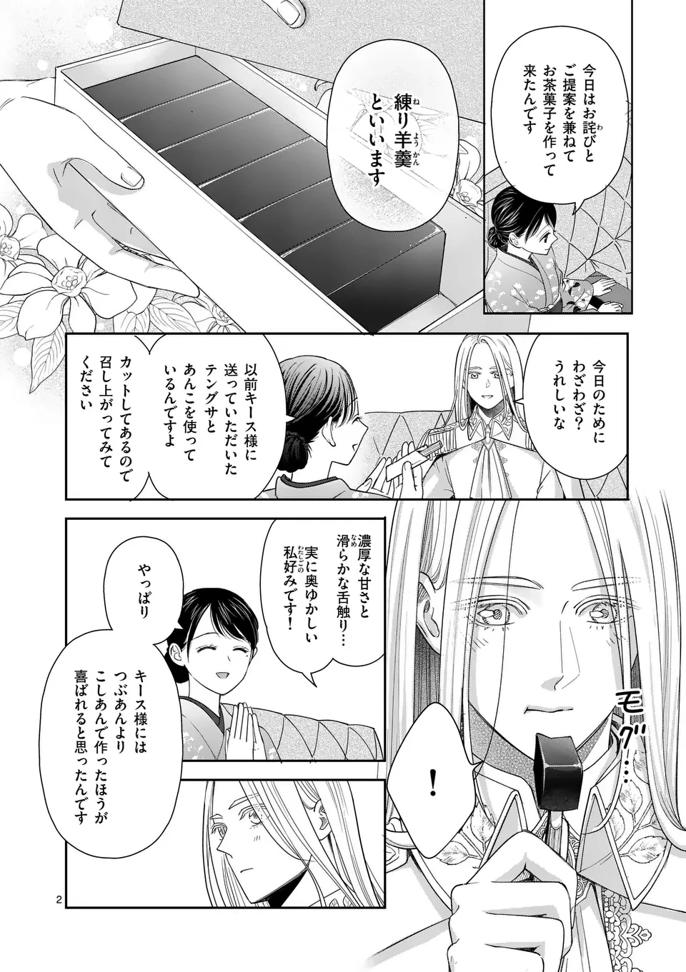 巻き添えで異世界に喚び出されたので、世界観無視して和菓子作ります 第15話 - 2