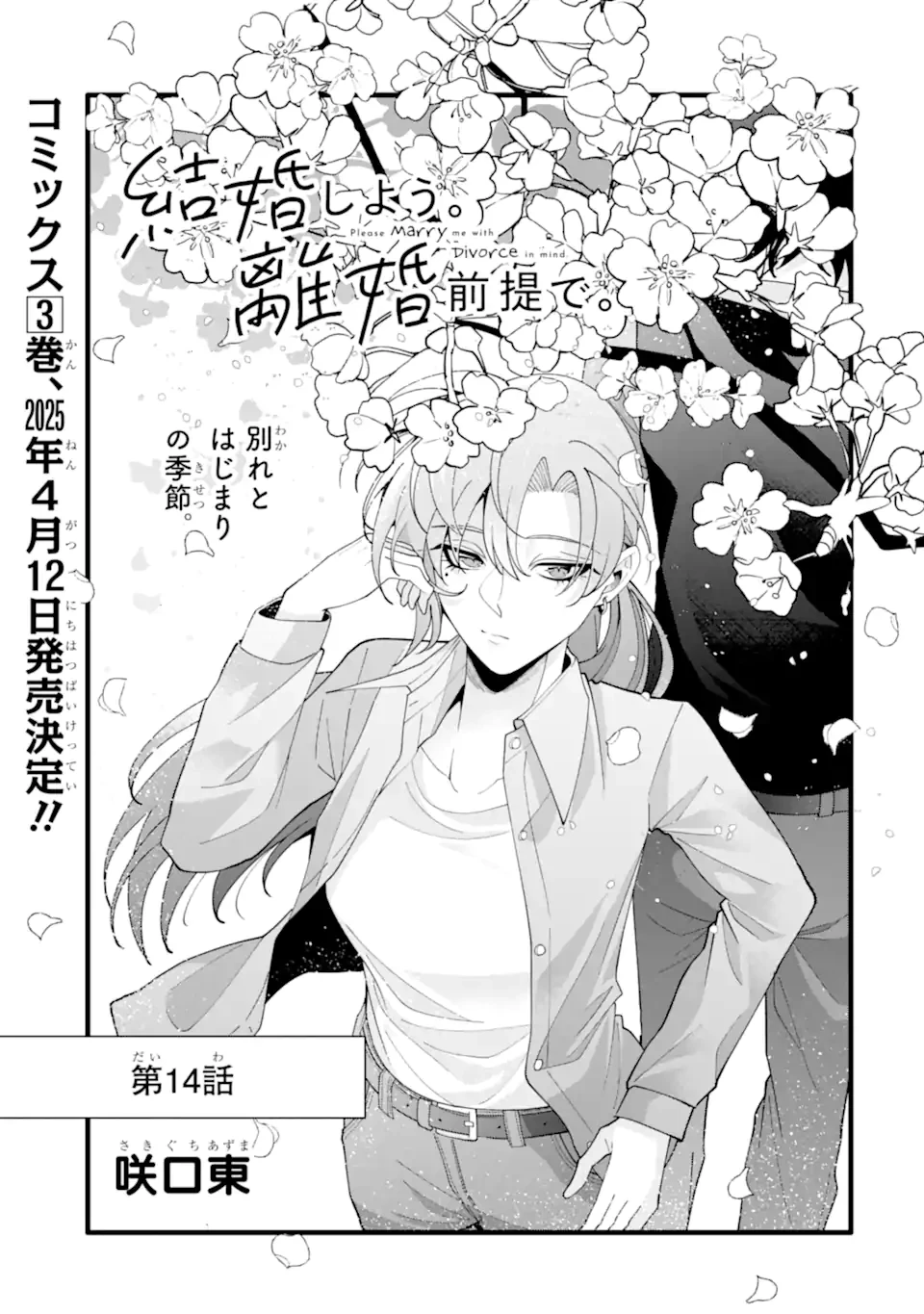 結婚しよう。離婚前提で。 第14.1話 - 1