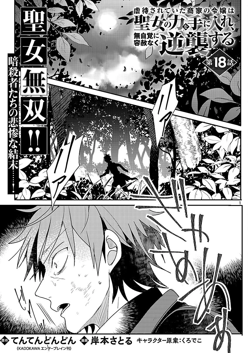 虐待されていた商家の令嬢は聖女の力を手に入れ、無自覚に容赦なく逆襲する 第18話 - 2