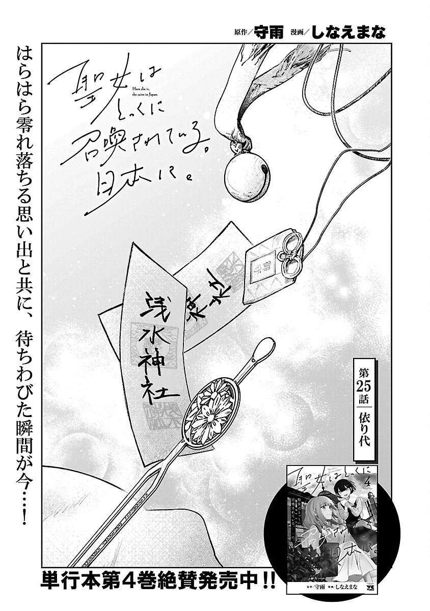 聖女はとっくに召喚されている。日本に。 第25話 - 3