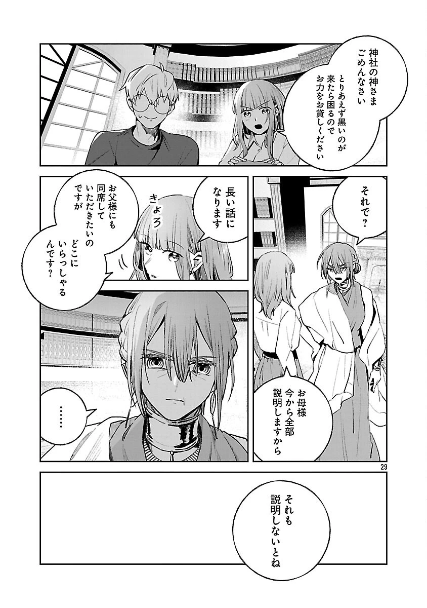 聖女はとっくに召喚されている。日本に。 第25話 - 31