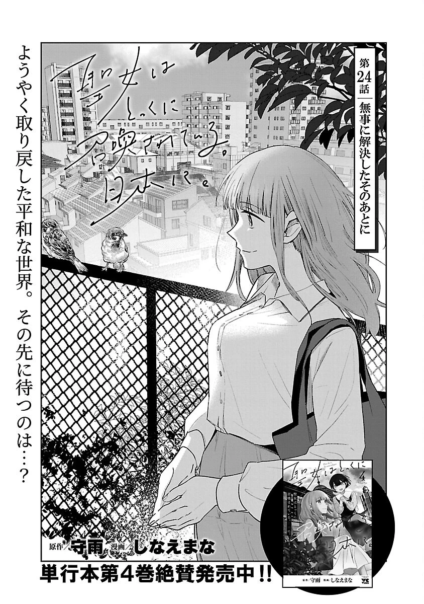 聖女はとっくに召喚されている。日本に。 第24話 - 3