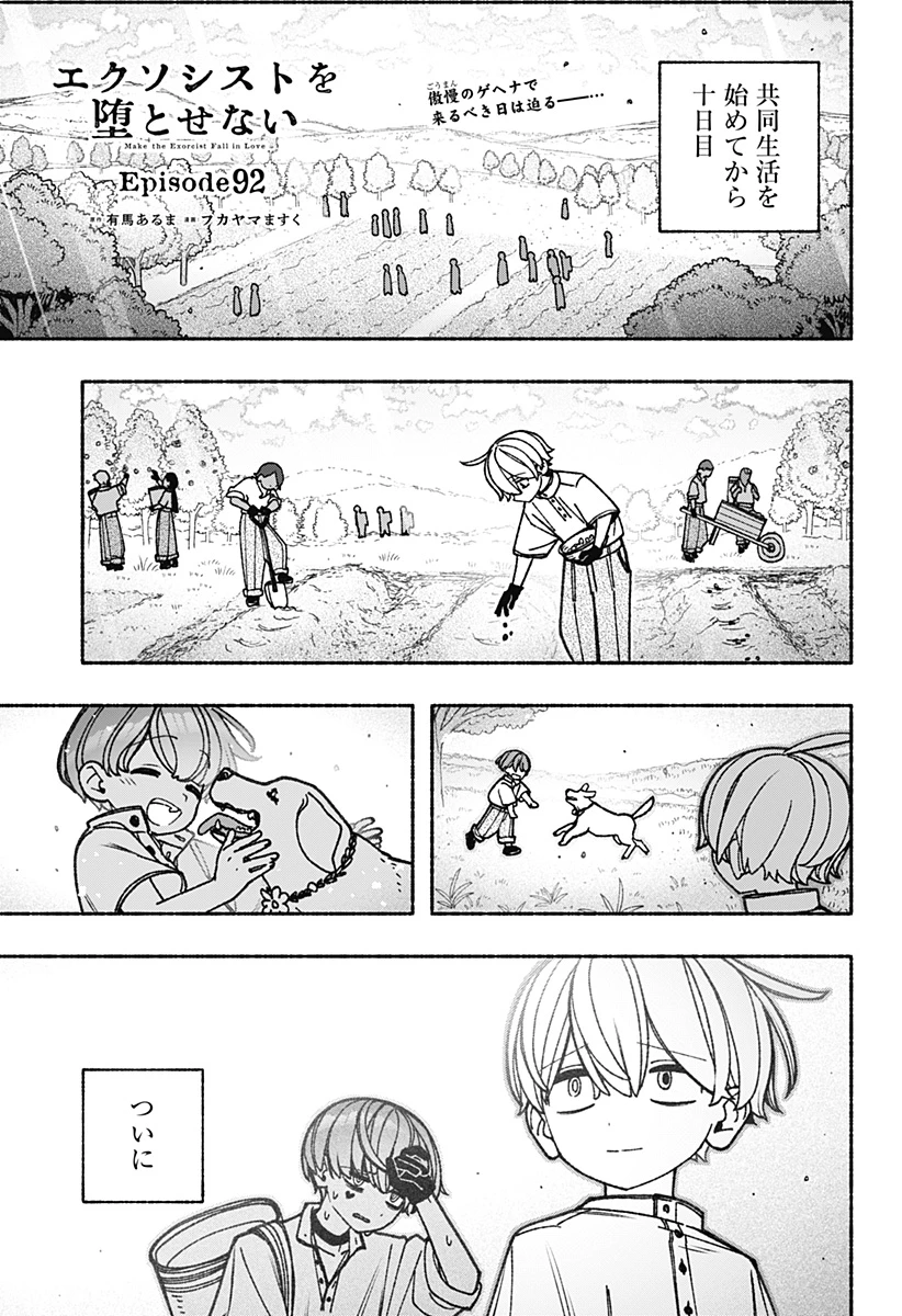 エクソシストを堕とせない 第92話 - 1