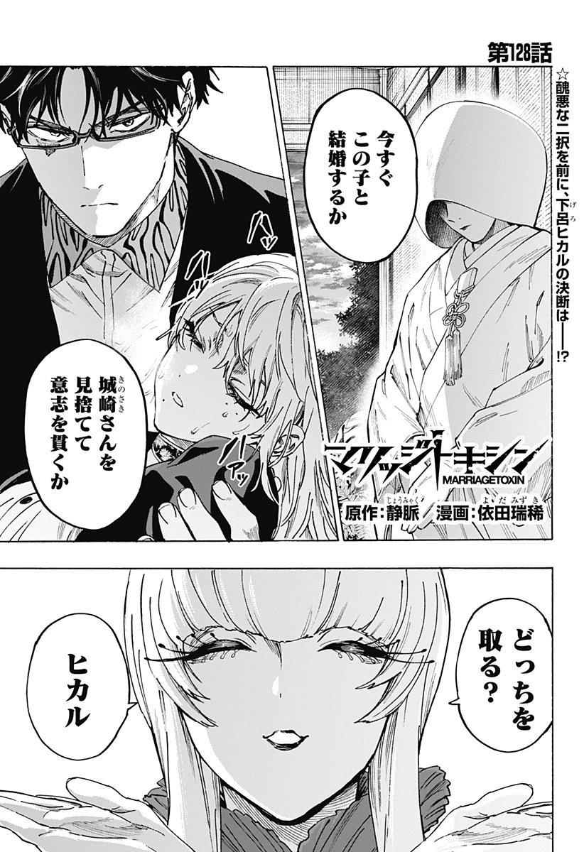 マリッジトキシン 第128話 - 1