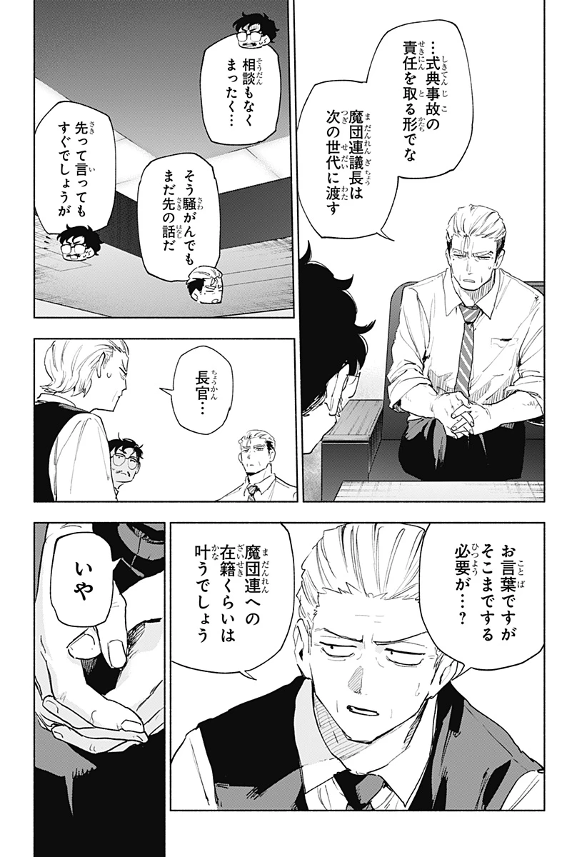 株式会社マジルミエ 第155話 - 14