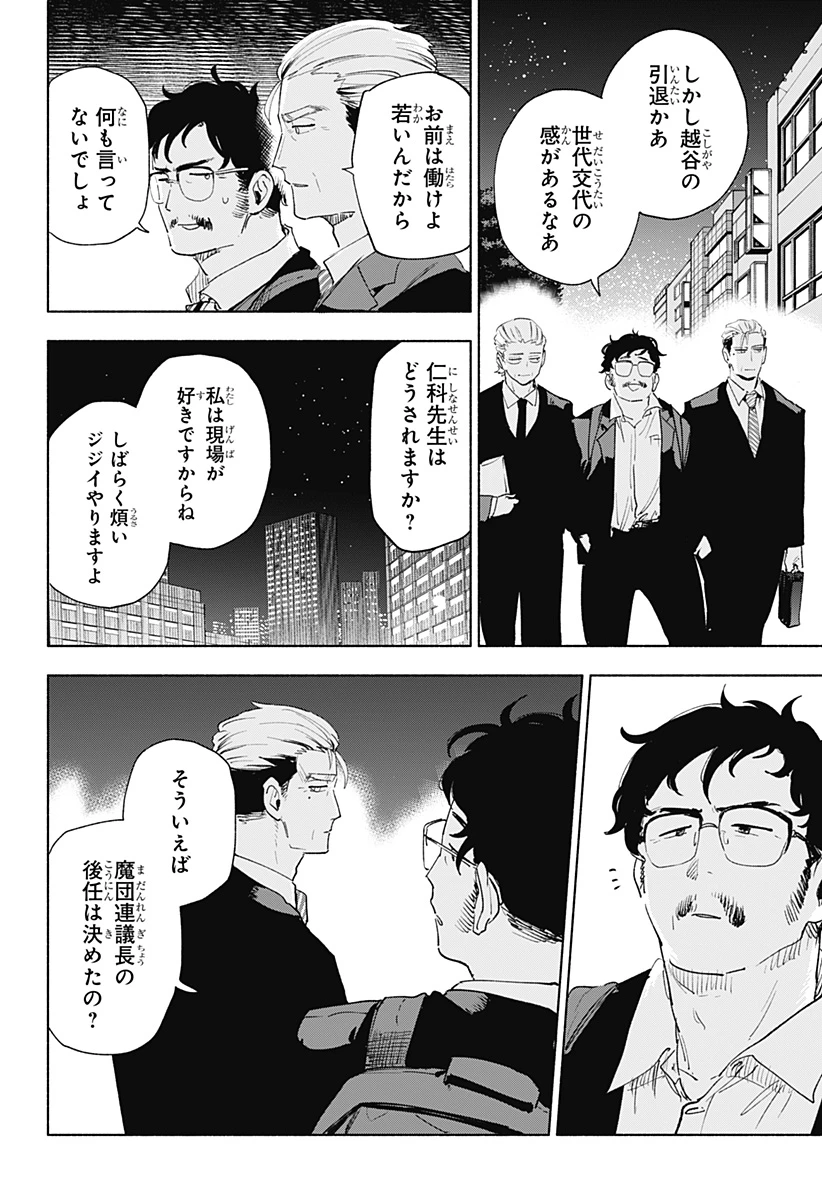 株式会社マジルミエ 第155話 - 18