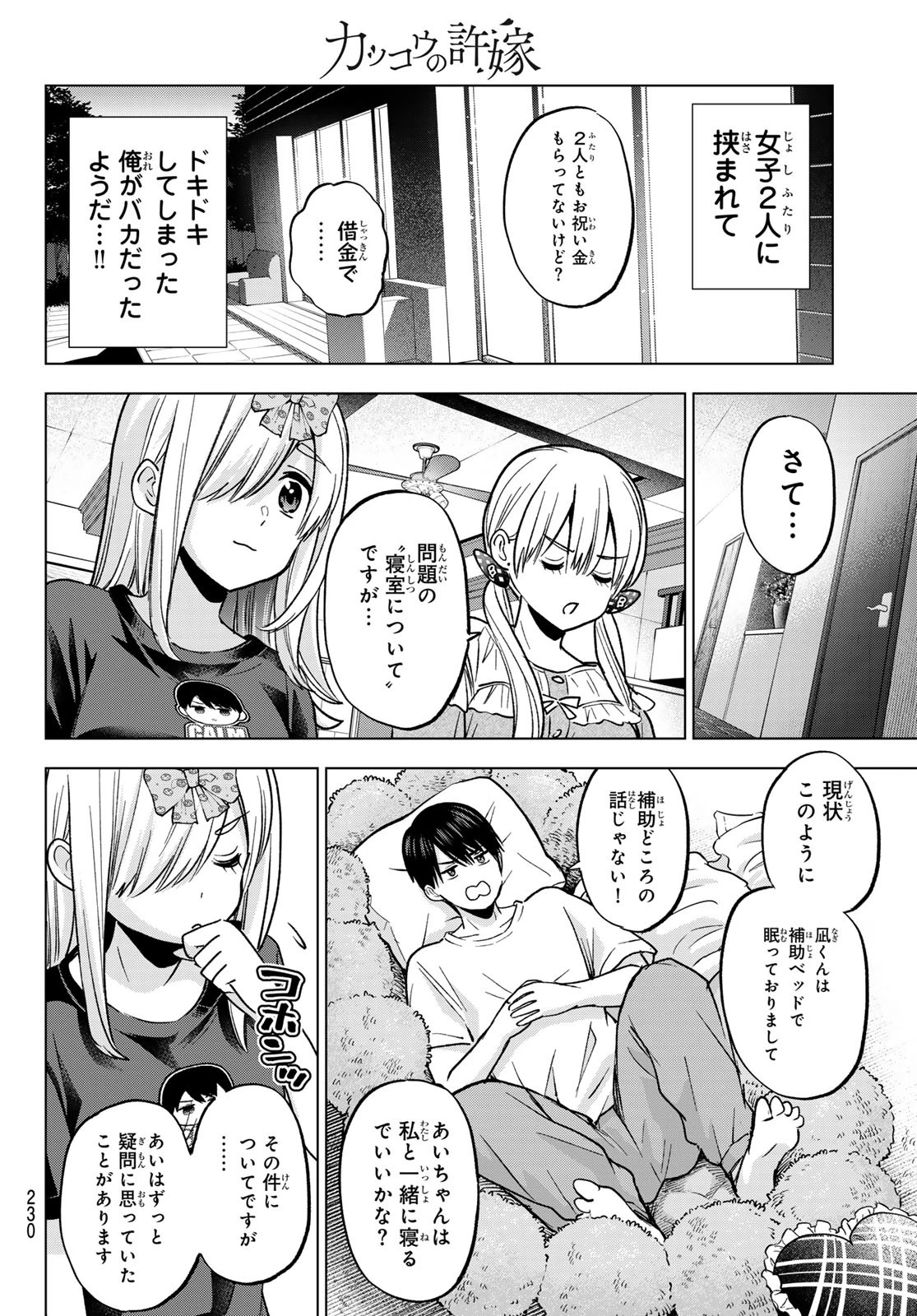 カッコウの許嫁 第251話 - 14