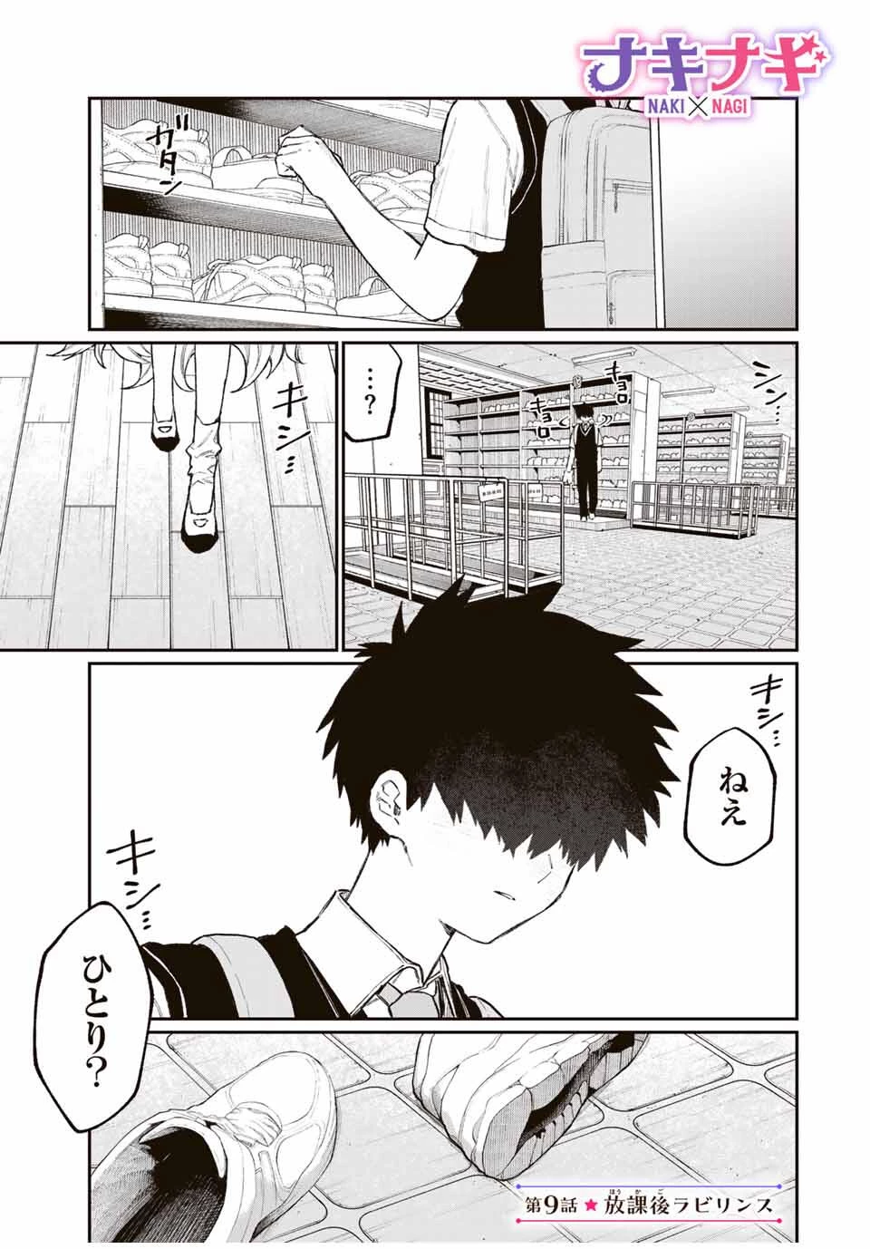 ナキナギ 第9話 - 1