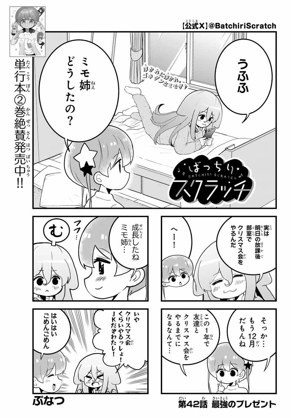Batchiri Scratch ばっちりスクラッチ 第42話 - 1