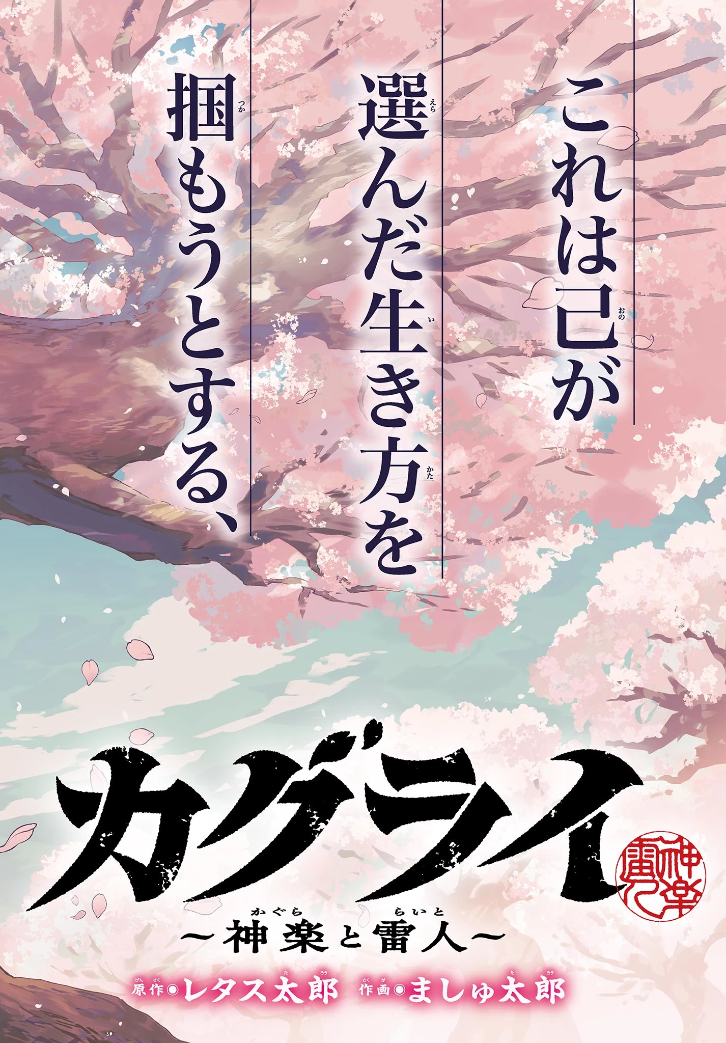 カグライ ~神楽と雷人~ 第1話 - 2