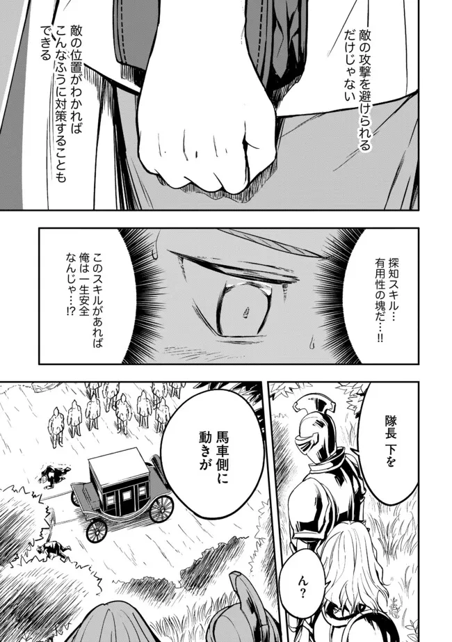 I Would Have Been Dead If I Hadn't Been Detected 探知できなきゃ死んでいた ～異世界商人の冒険は危険でいっぱい～ 第3.1話 - 11