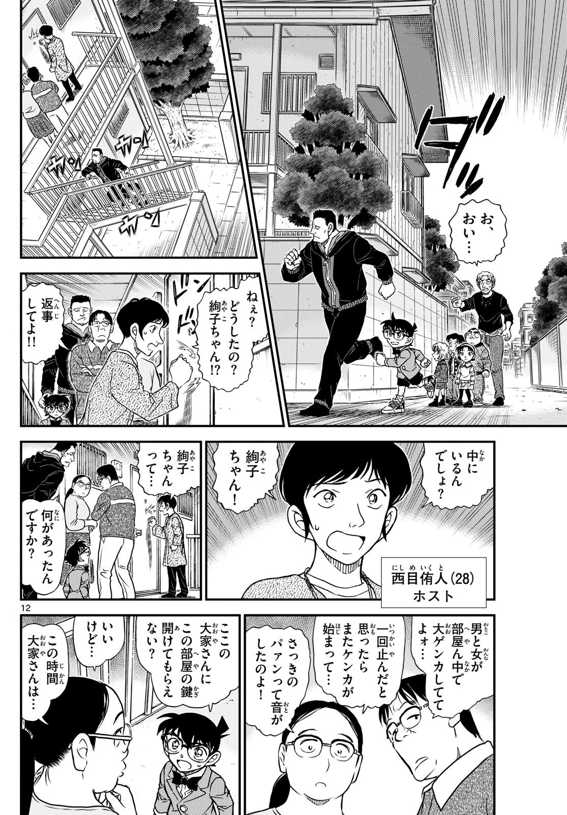 名探偵コナン 第1144話 - 12