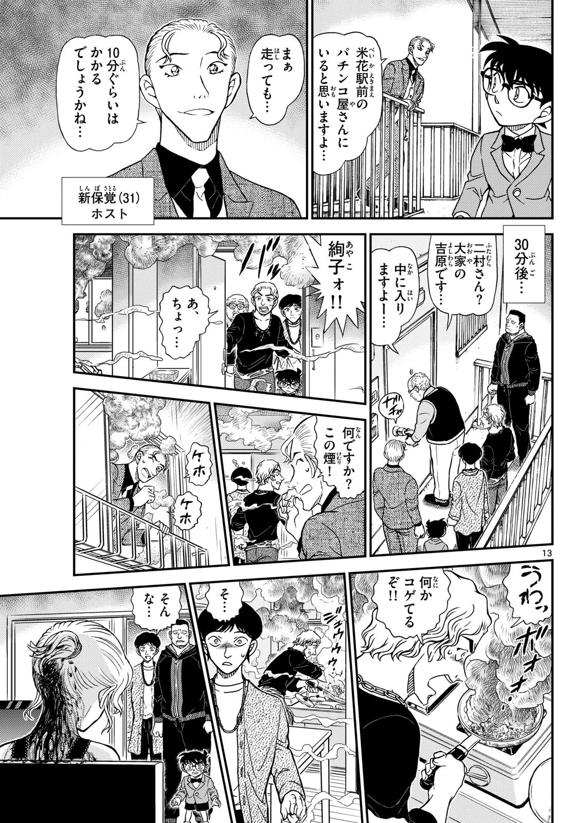 名探偵コナン 第1144話 - 13