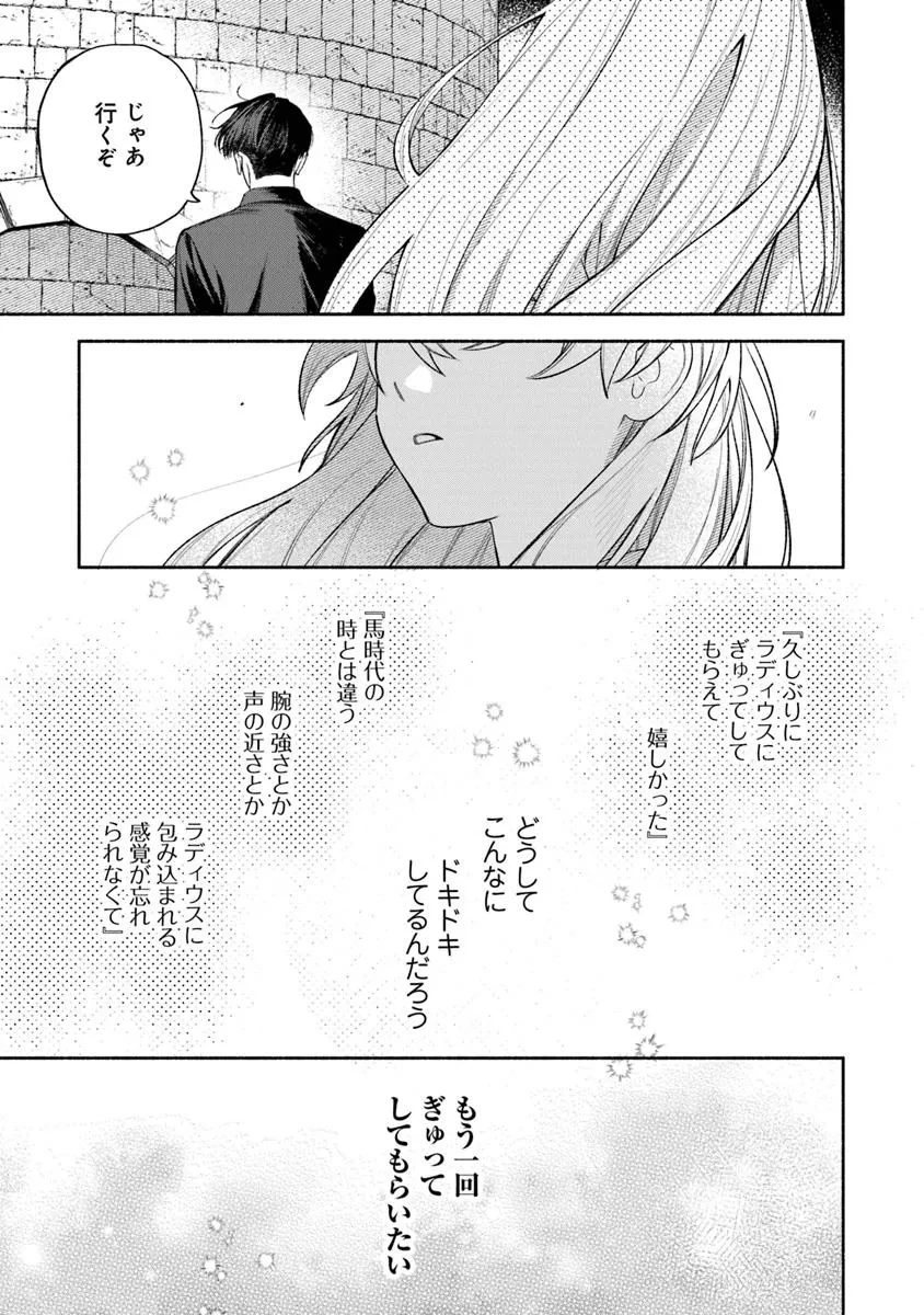 前世冷徹王子の馬でした ～人になっても貴方を愛していいですか？～ 第12.2話 - 22