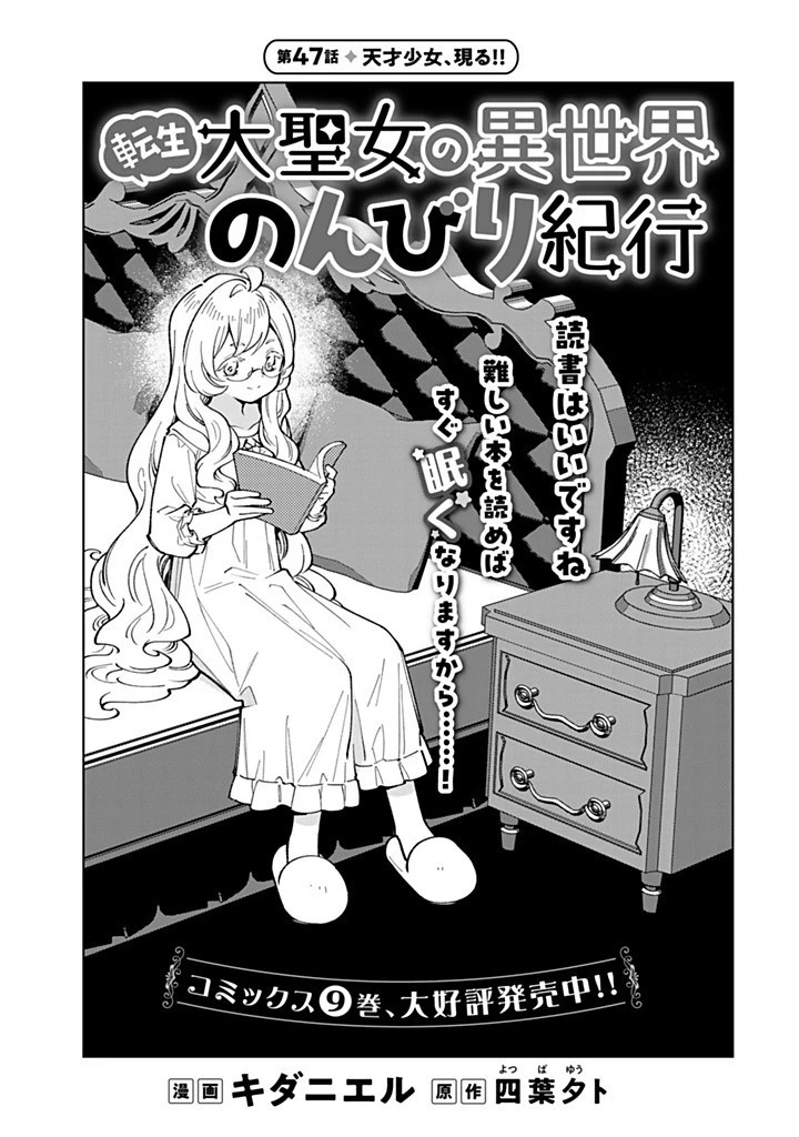 転生大聖女の異世界のんびり紀行 第47話 - 1