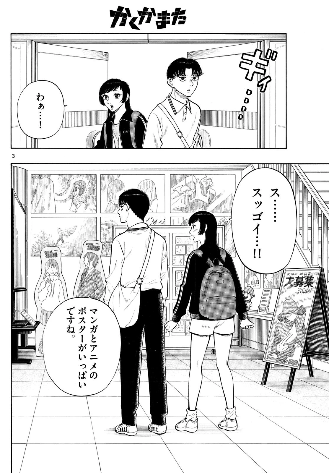 かくかまた 第6話 - 3