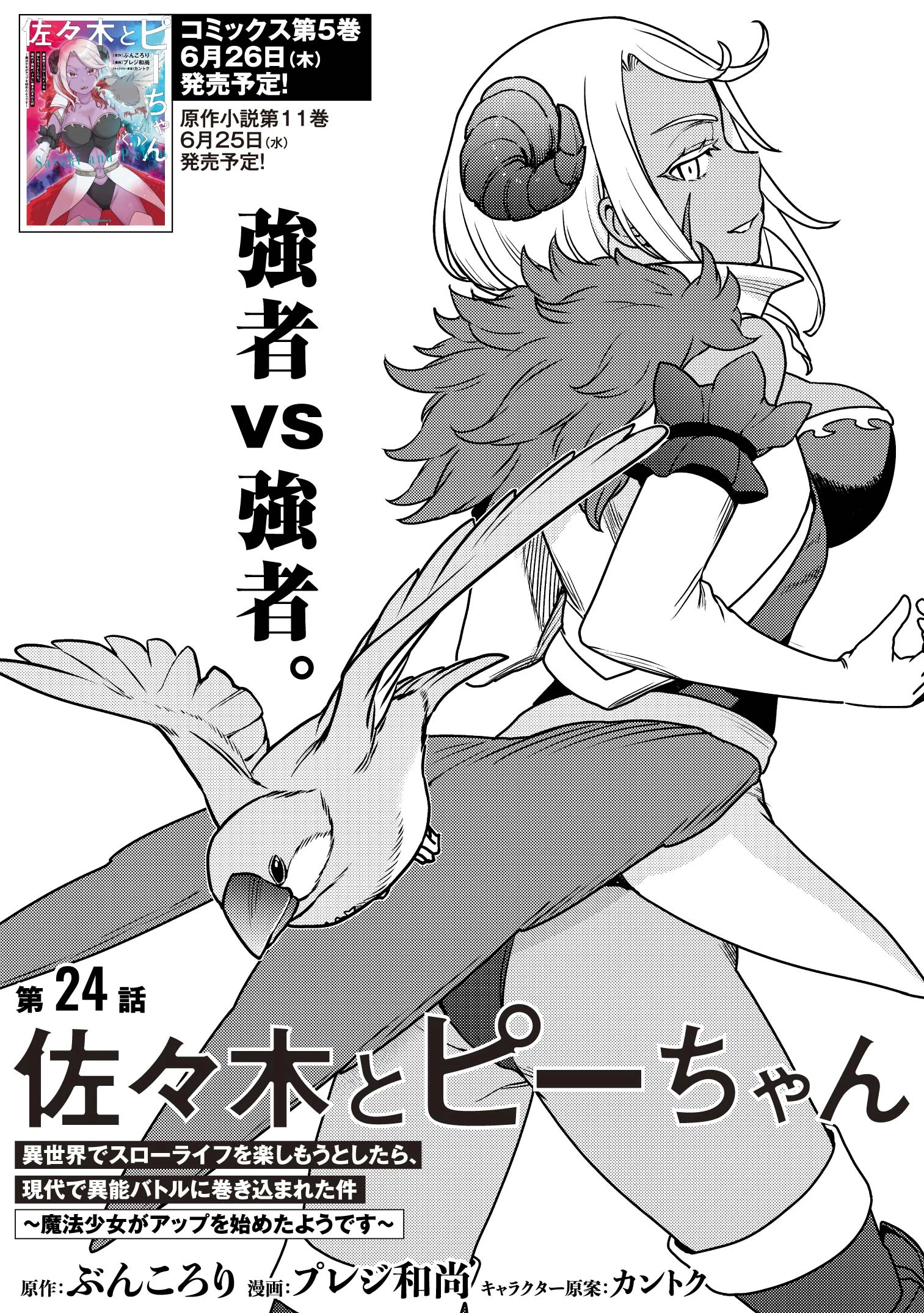 佐々木とピーちゃん 異世界でスローライフを楽しもうとしたら、現代で異能バトルに巻き込まれた件 ～魔法少女がアップを始めたよう 第24話 - 2