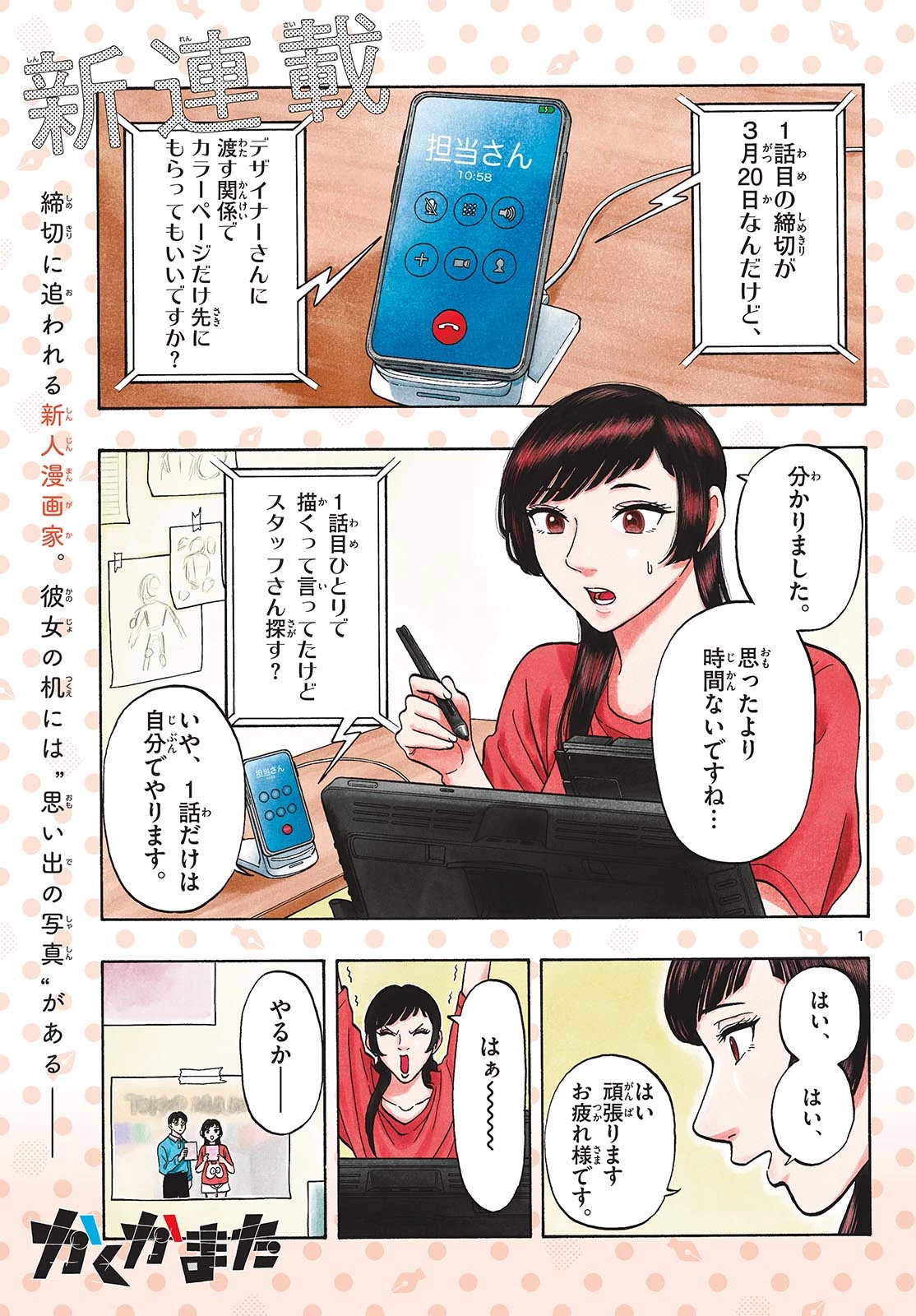 かくかまた 第1話 - 1