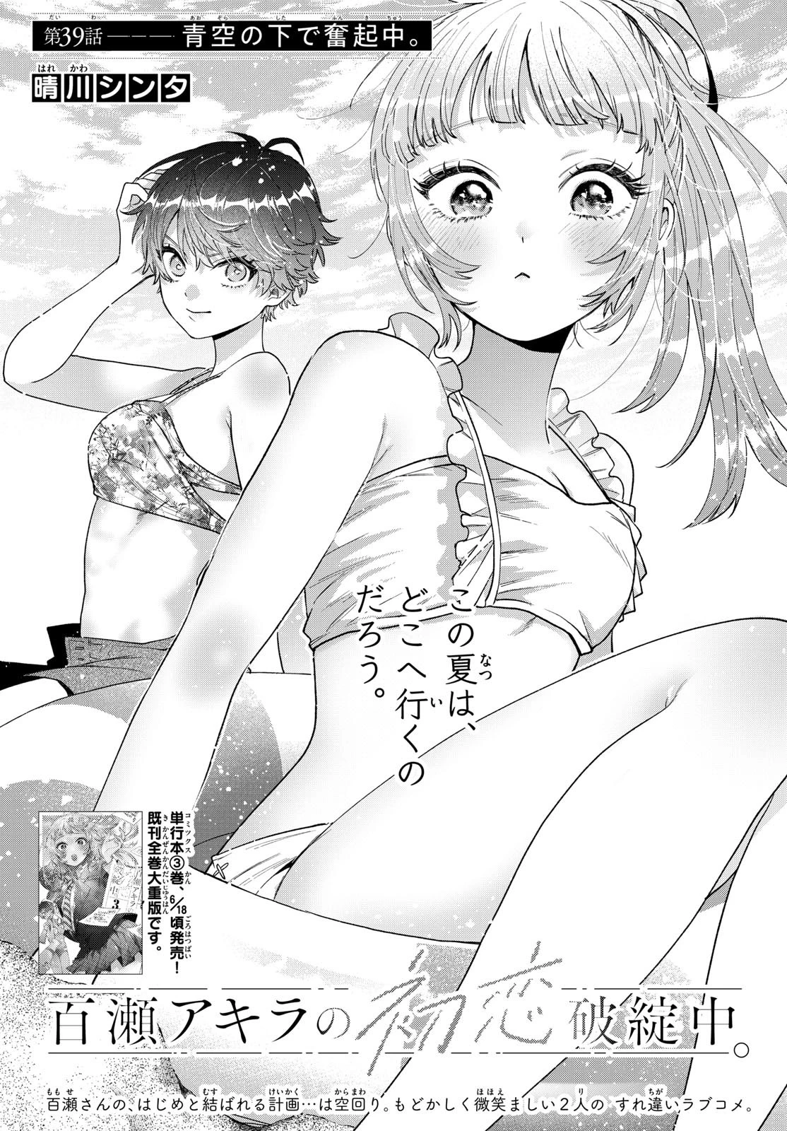百瀬アキラの初恋破綻中。 第39話 - 1