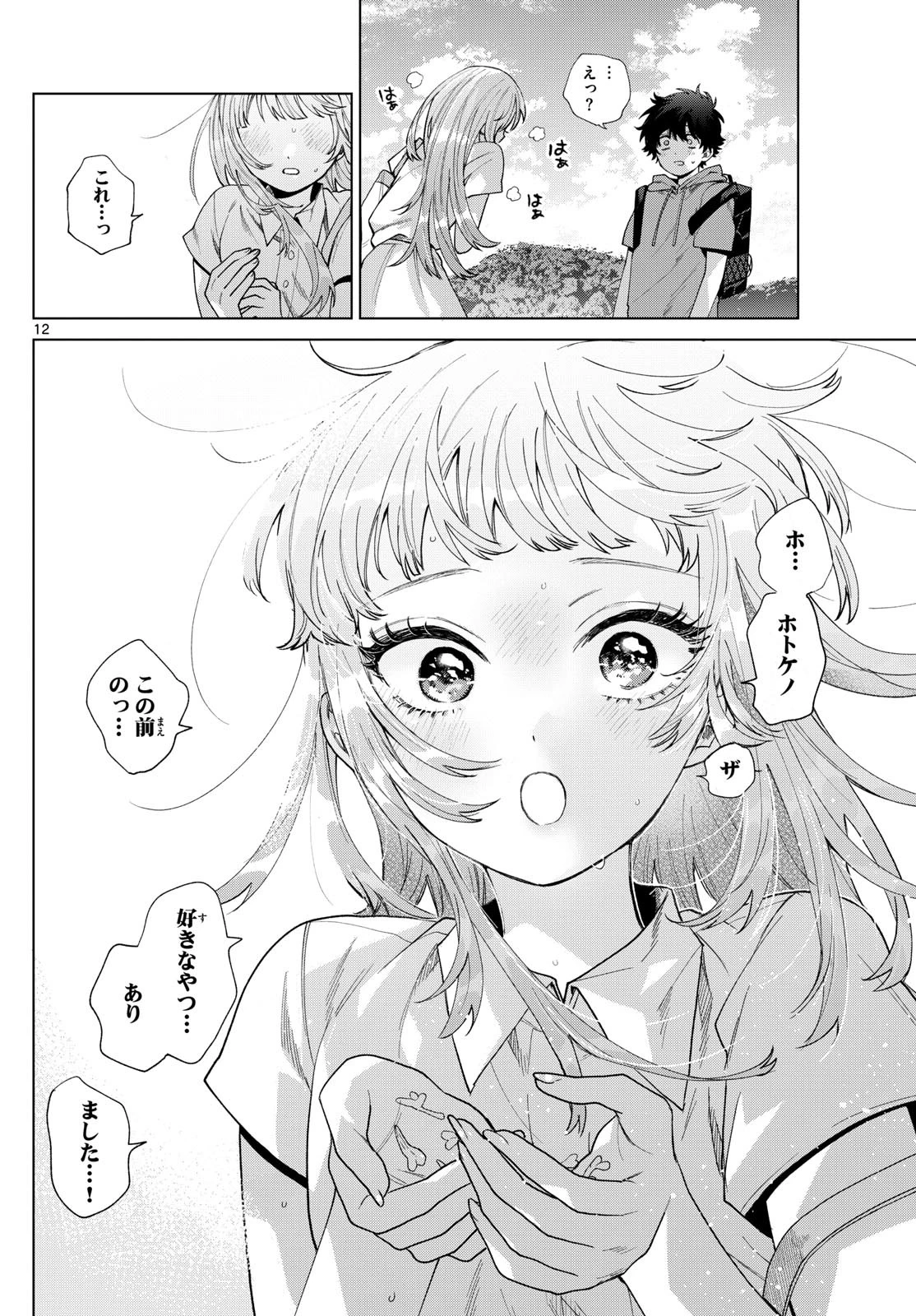 百瀬アキラの初恋破綻中。 第39話 - 12