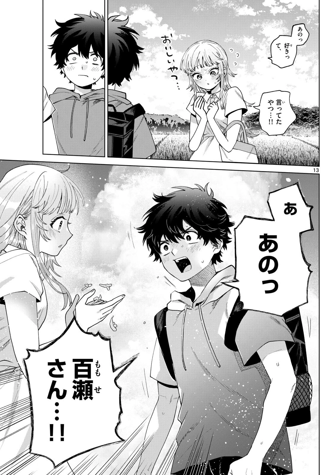 百瀬アキラの初恋破綻中。 第39話 - 13