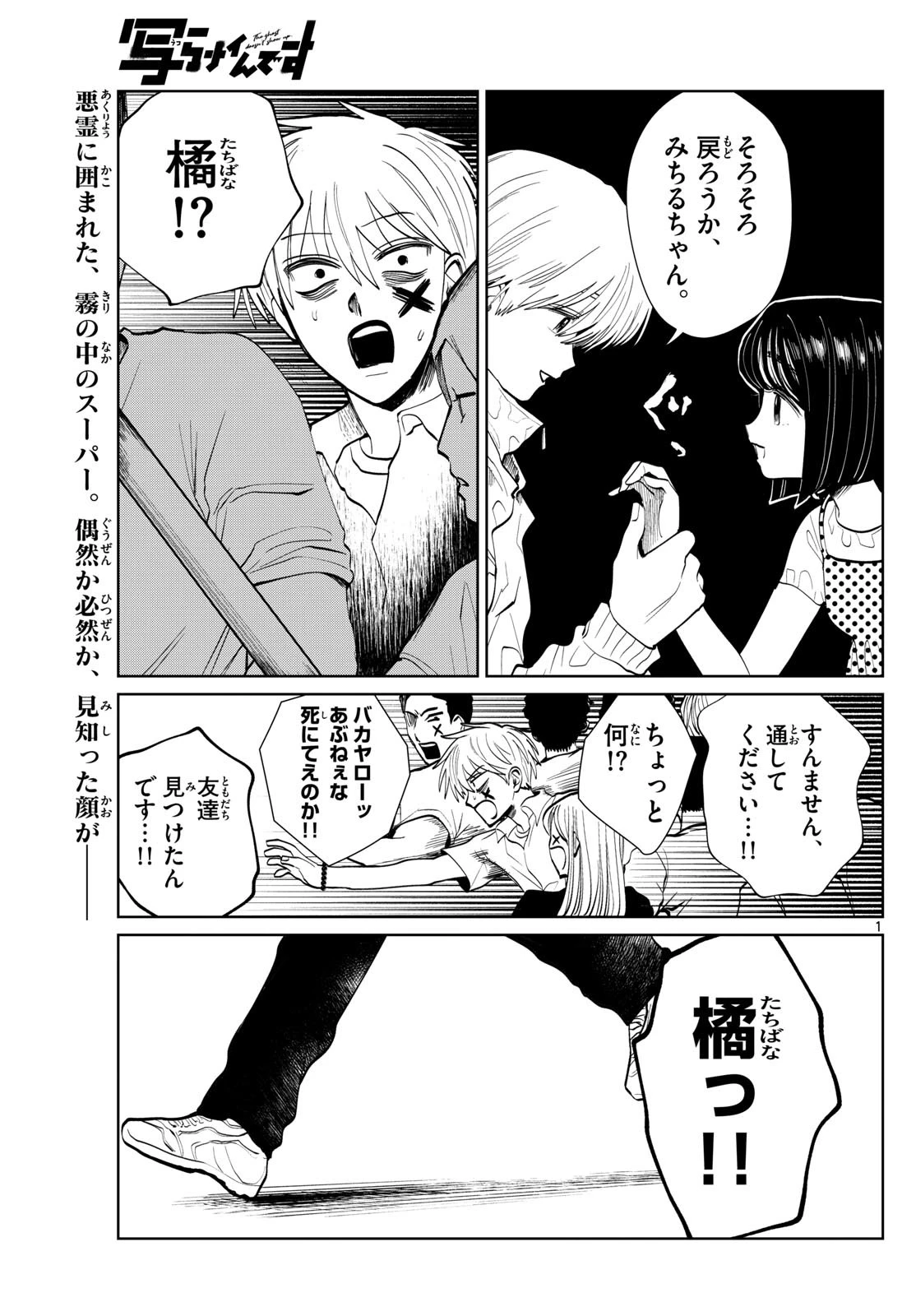 写らナイんです 第55話 - 1