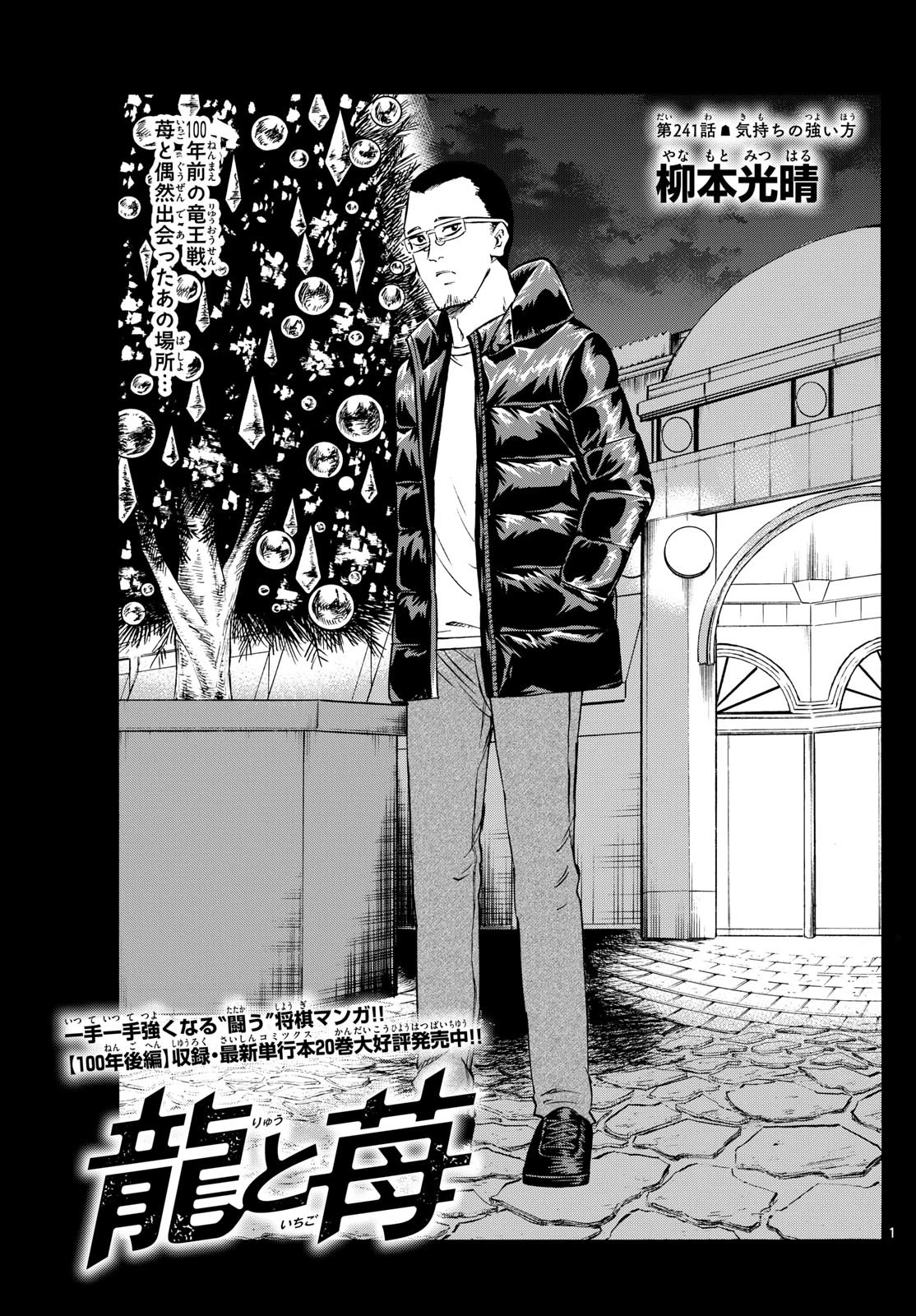 龍と苺 第241話 - 1