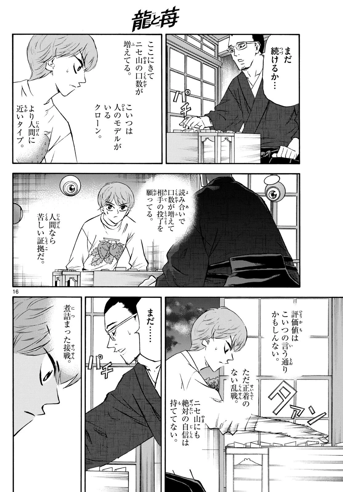 龍と苺 第241話 - 16