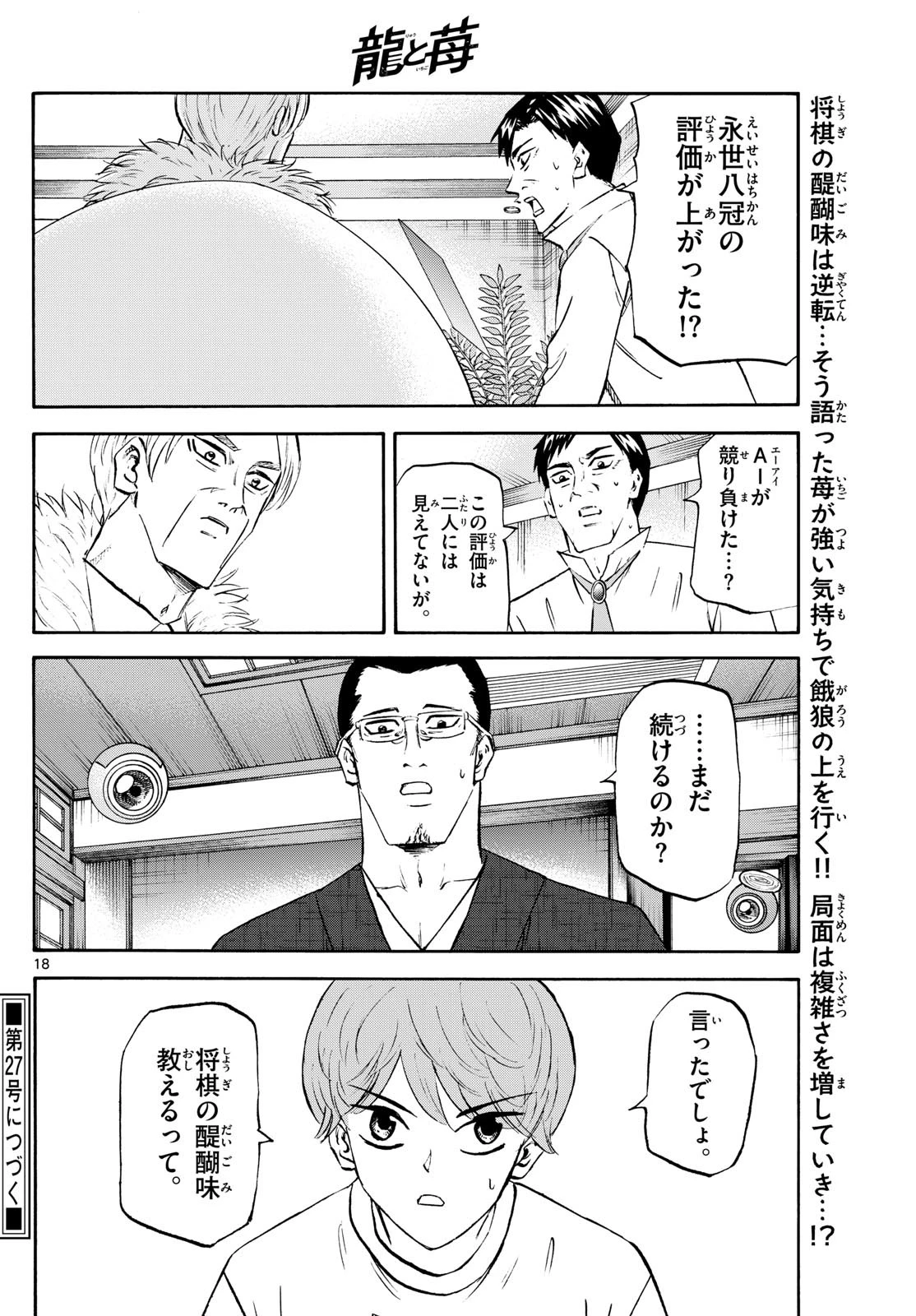 龍と苺 第241話 - 18