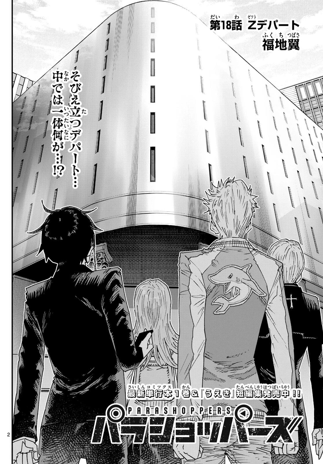 パラショッパーズ 第18話 - 2