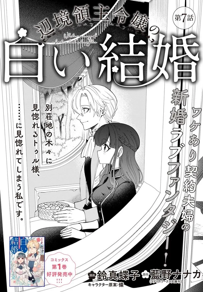 辺境領主令嬢の白い結婚 第7話 - 1
