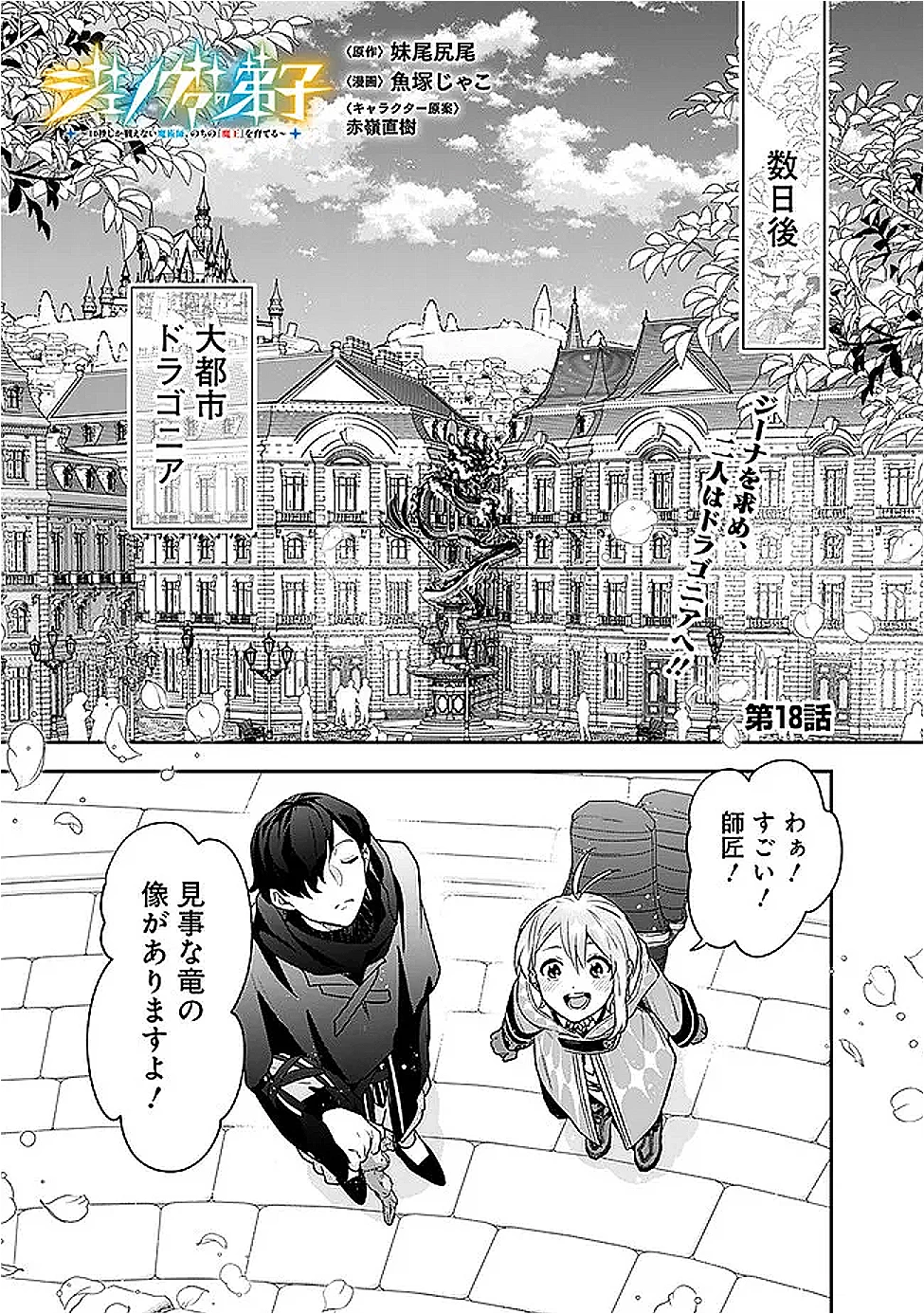 ジェノヴァの弟子～10秒しか戦えない魔術師、のちの『魔王』を育てる～ 第18話 - 1