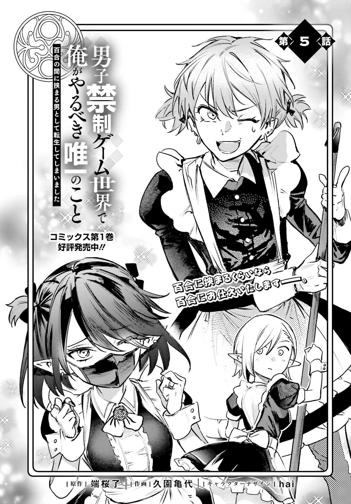 男子禁制ゲーム世界で俺がやるべき唯一のこと 百合の間に挟まる男として転生してしまいました 第5話 - 1