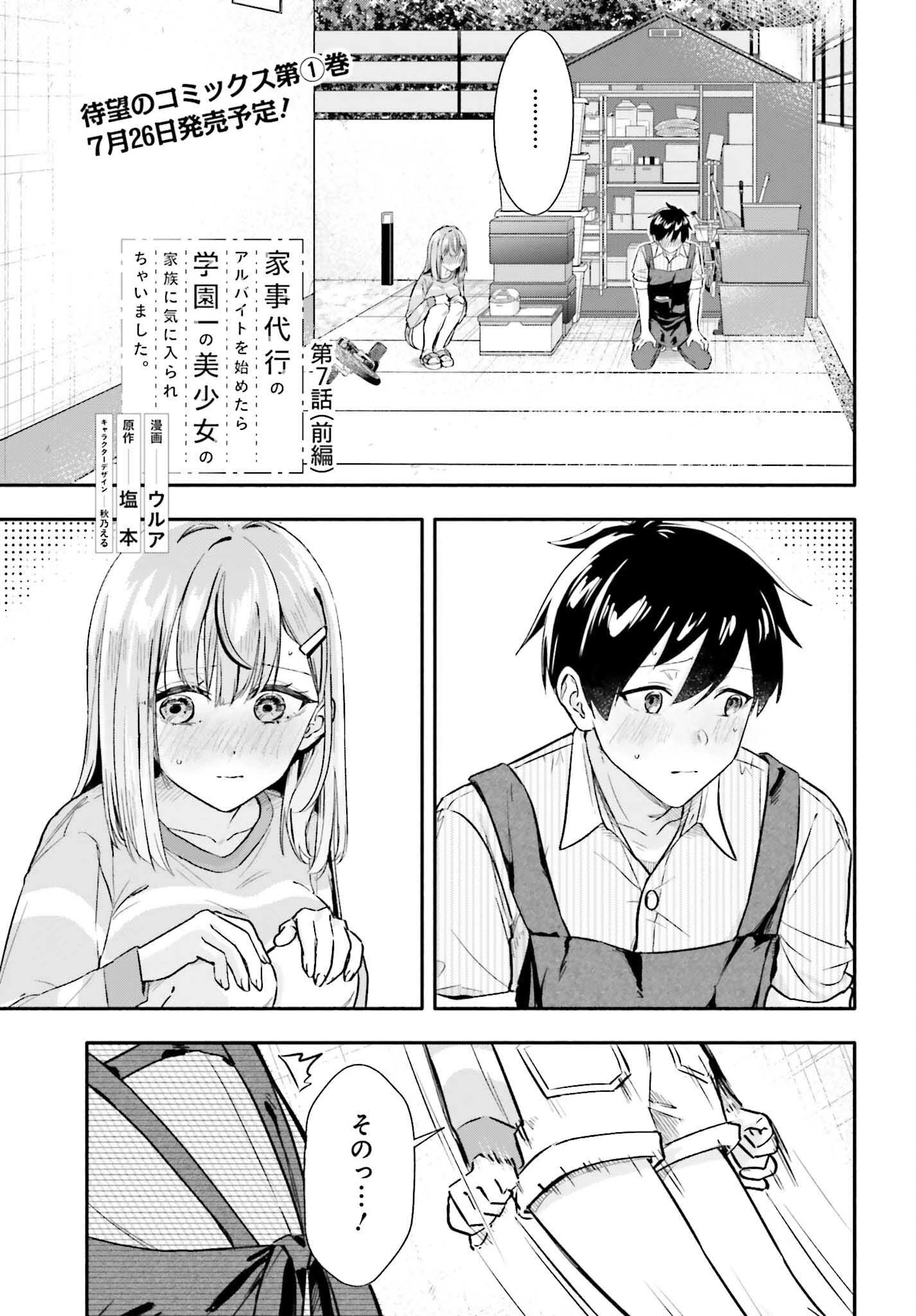 家事代行のアルバイトを始めたら学園一の美少女の家族に気に入られちゃいました。 第7話 - 1