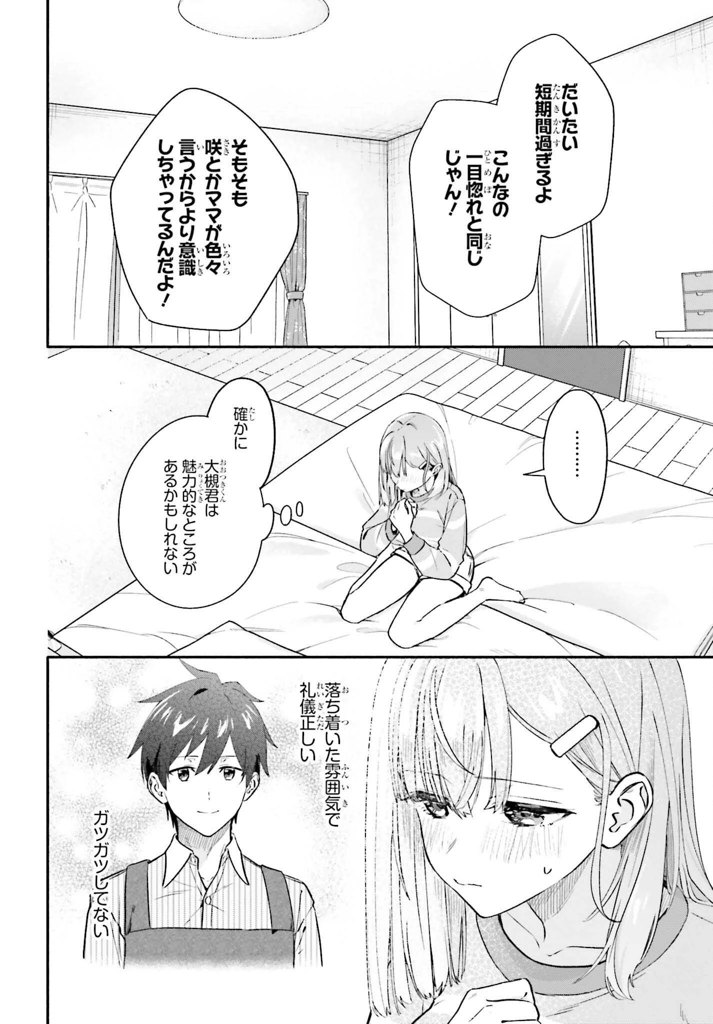 家事代行のアルバイトを始めたら学園一の美少女の家族に気に入られちゃいました。 第7.1話 - 12