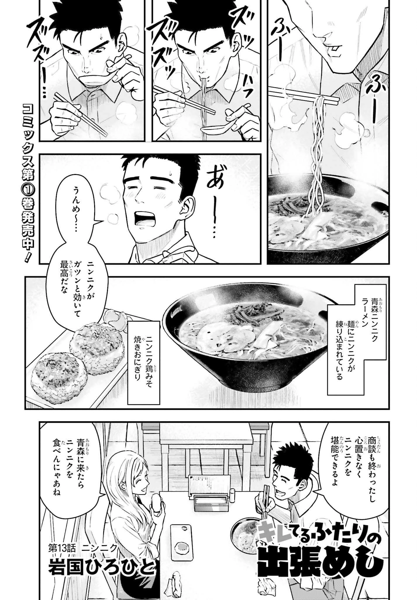 キレてるふたりの出張めし 第13話 - 1