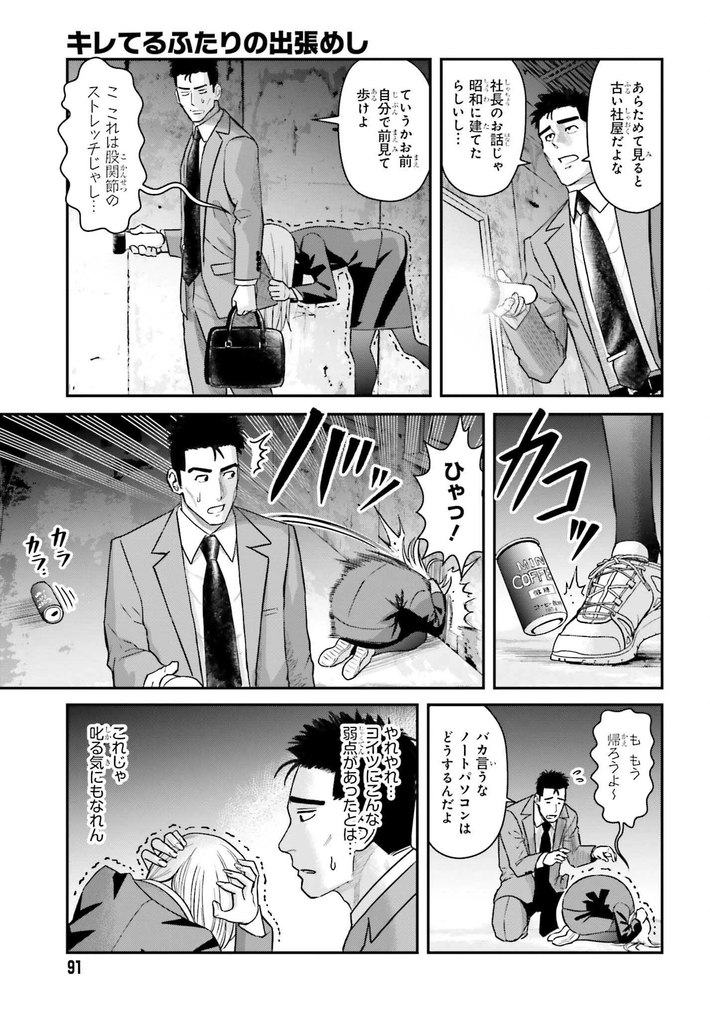 キレてるふたりの出張めし 第13話 - 5