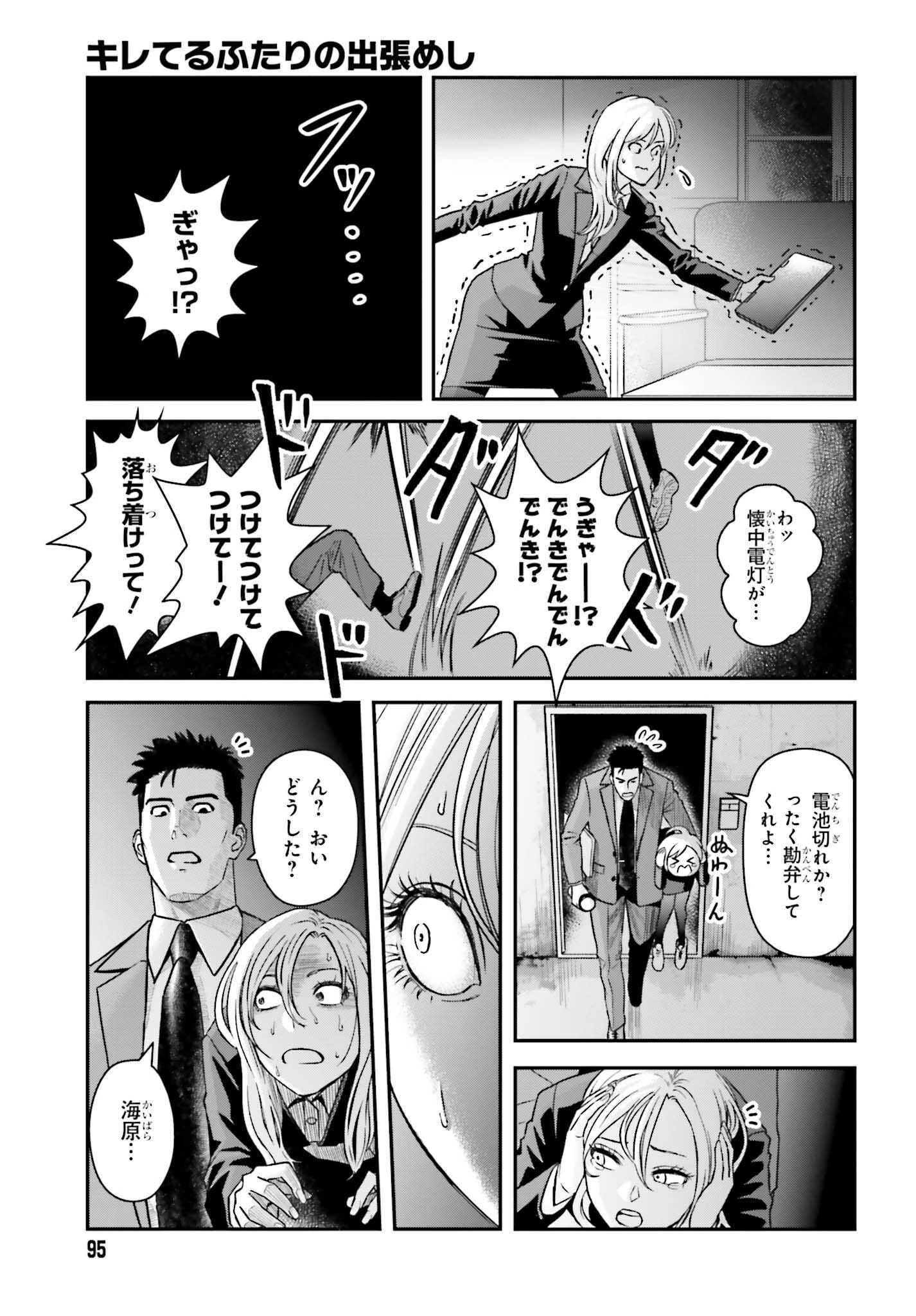 キレてるふたりの出張めし 第13話 - 9