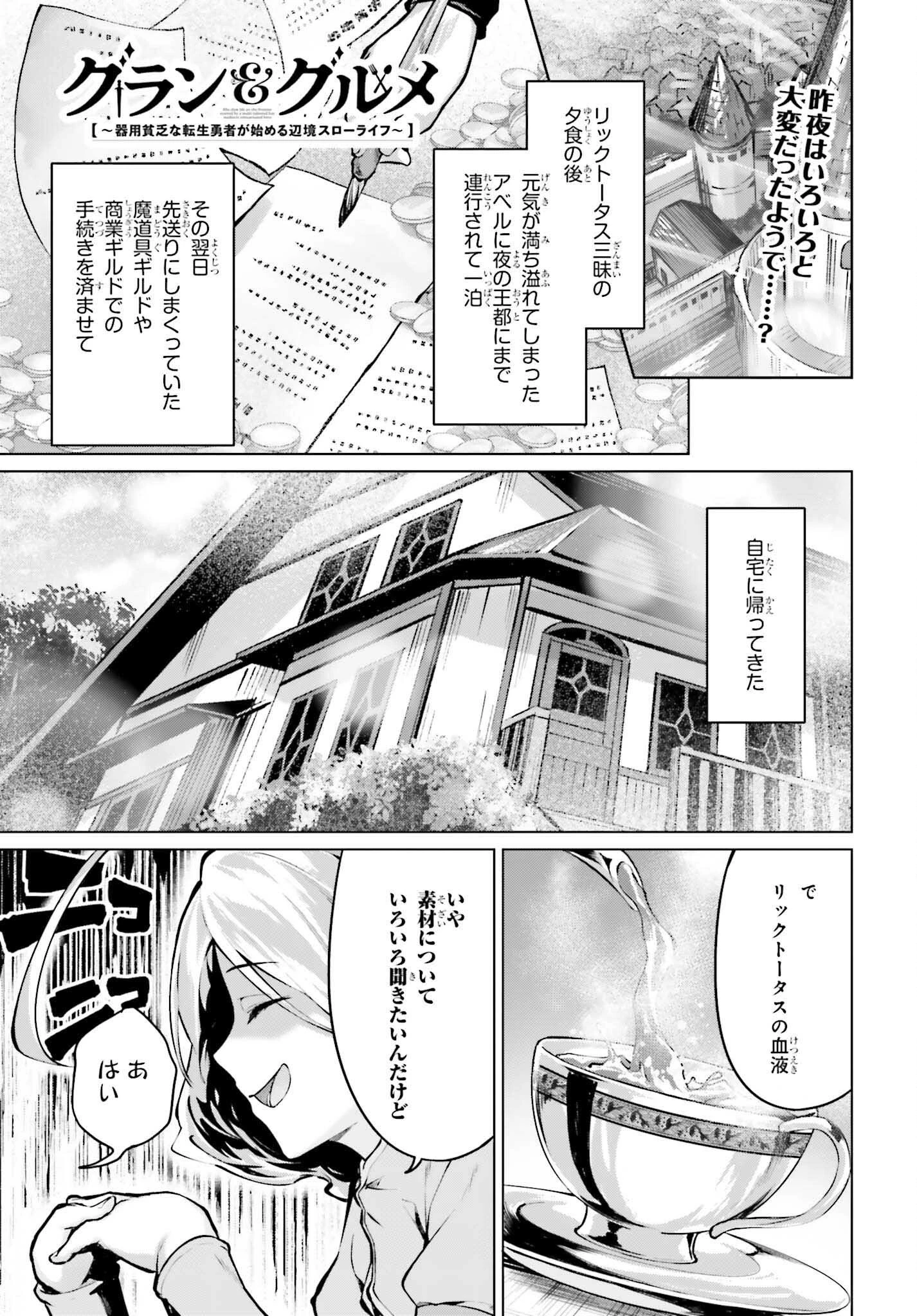 グラン＆グルメ ～器用貧乏な転生勇者が始める辺境スローライフ～ 第12話 - 1